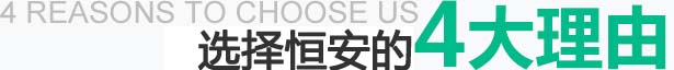 選擇恒安集團(tuán)的4大理由