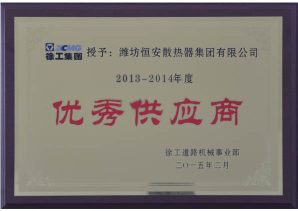 徐工集團(tuán)優(yōu)秀供應(yīng)商