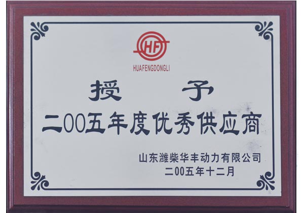 山東濰柴華豐優(yōu)秀供應(yīng)商