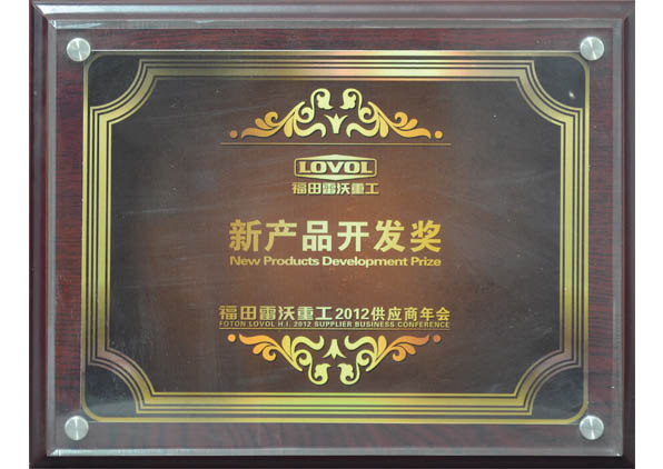 雷沃重工新產(chǎn)品開(kāi)發(fā)獎(jiǎng)